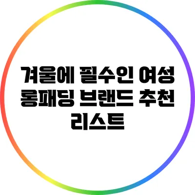 겨울에 필수인 여성 롱패딩 브랜드 추천 리스트