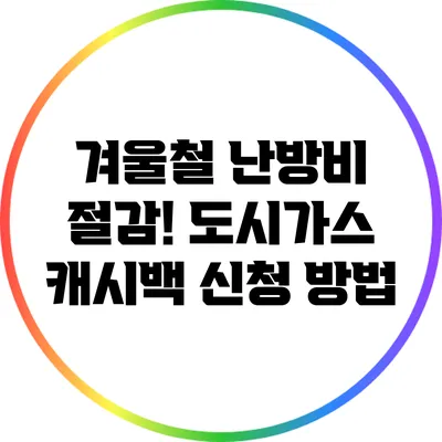 겨울철 난방비 절감! 도시가스 캐시백 신청 방법