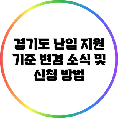 경기도 난임 지원 기준 변경 소식 및 신청 방법