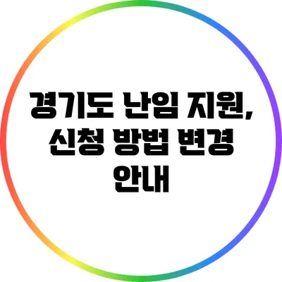 경기도 난임 지원, 신청 방법 변경 안내