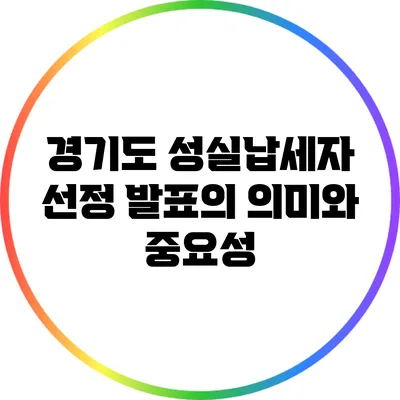 경기도 성실납세자 선정 발표의 의미와 중요성