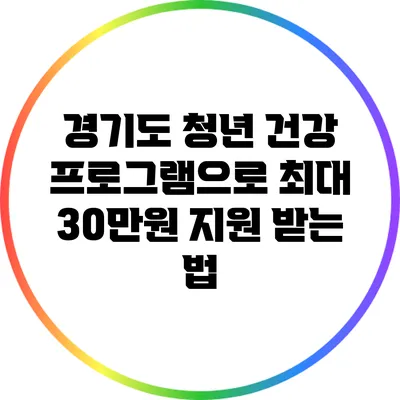 경기도 청년 건강 프로그램으로 최대 30만원 지원 받는 법
