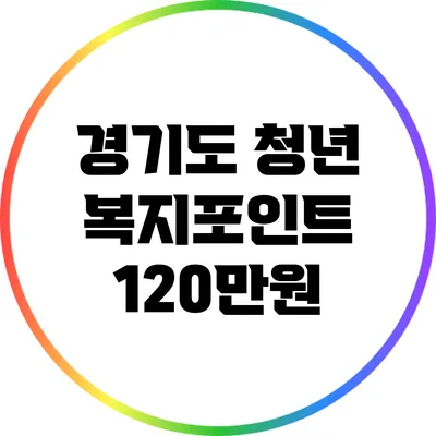 경기도 청년 복지포인트 120만원