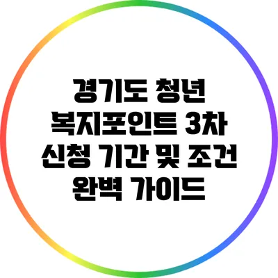 경기도 청년 복지포인트 3차 신청 기간 및 조건 완벽 가이드