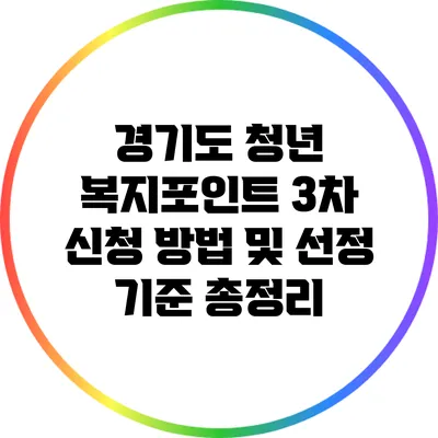 경기도 청년 복지포인트 3차 신청 방법 및 선정 기준 총정리