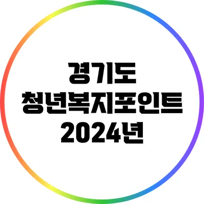 경기도 청년복지포인트 2024년