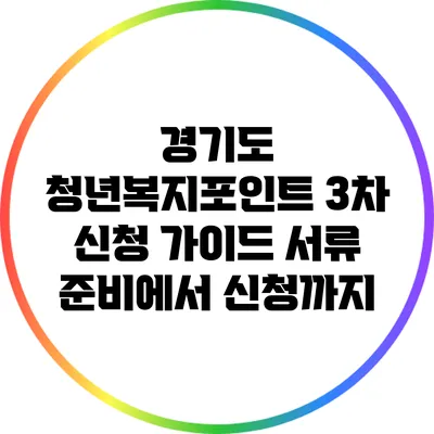 경기도 청년복지포인트 3차 신청 가이드: 서류 준비에서 신청까지