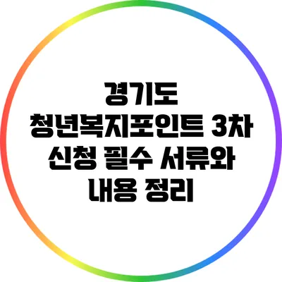 경기도 청년복지포인트 3차 신청 필수 서류와 내용 정리