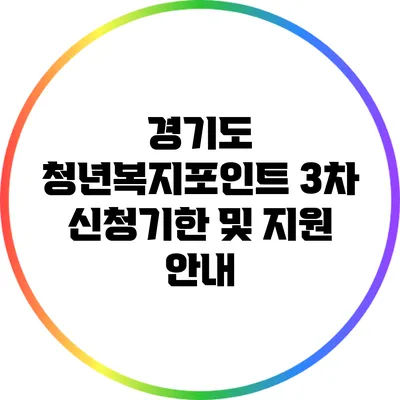 경기도 청년복지포인트 3차 신청기한 및 지원 안내