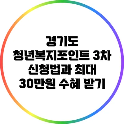 경기도 청년복지포인트 3차 신청법과 최대 30만원 수혜 받기