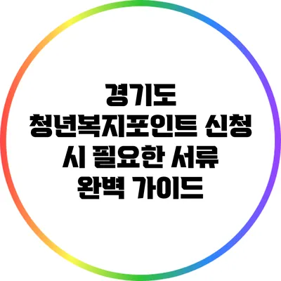 경기도 청년복지포인트 신청 시 필요한 서류 완벽 가이드