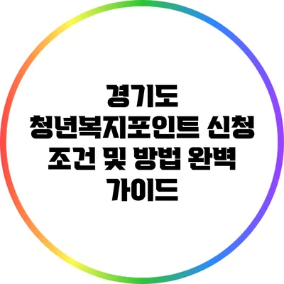 경기도 청년복지포인트 신청 조건 및 방법 완벽 가이드