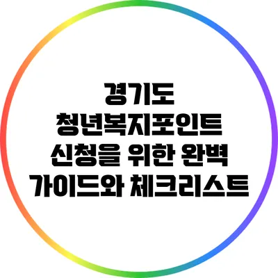 경기도 청년복지포인트 신청을 위한 완벽 가이드와 체크리스트