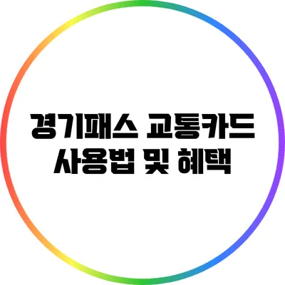 경기패스 교통카드 사용법 및 혜택