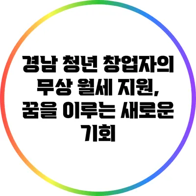 경남 청년 창업자의 무상 월세 지원, 꿈을 이루는 새로운 기회