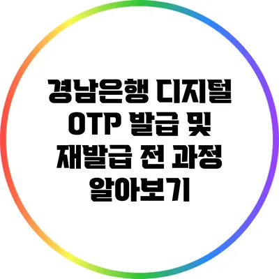 경남은행 디지털 OTP 발급 및 재발급 전 과정 알아보기
