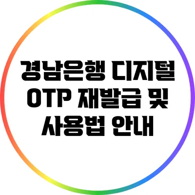경남은행 디지털 OTP 재발급 및 사용법 안내