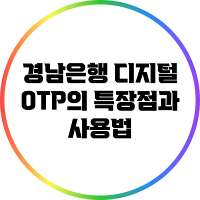 경남은행 디지털 OTP의 특장점과 사용법