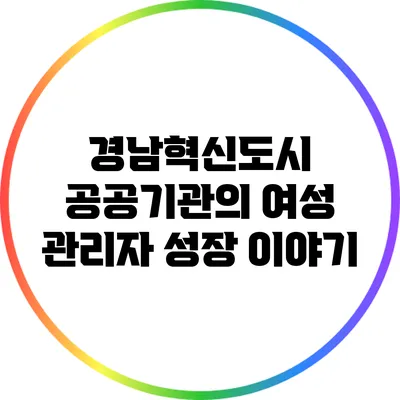 경남혁신도시 공공기관의 여성 관리자 성장 이야기