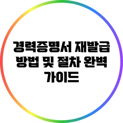경력증명서 재발급 방법 및 절차 완벽 가이드
