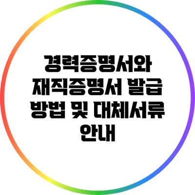 경력증명서와 재직증명서 발급 방법 및 대체서류 안내