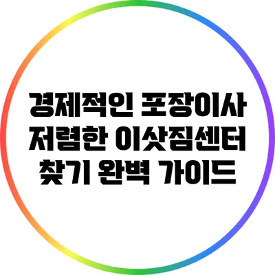 경제적인 포장이사: 저렴한 이삿짐센터 찾기 완벽 가이드