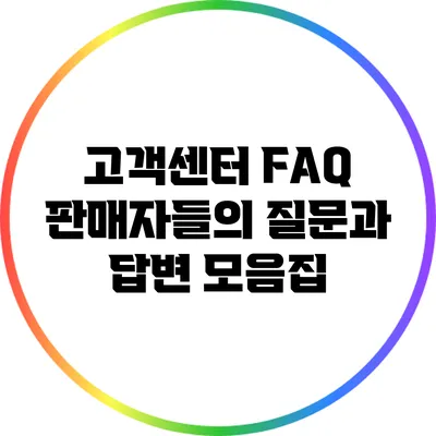 고객센터 FAQ: 판매자들의 질문과 답변 모음집