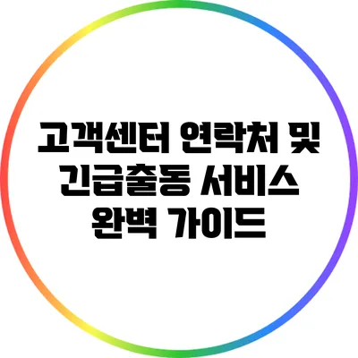 고객센터 연락처 및 긴급출동 서비스 완벽 가이드