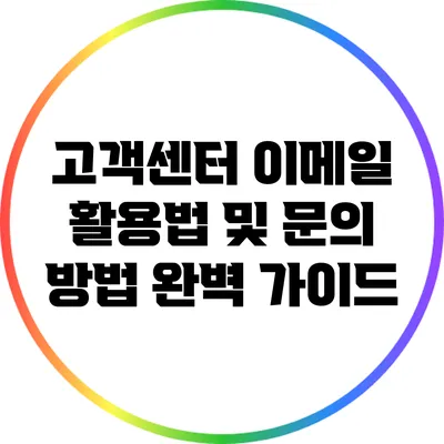 고객센터 이메일 활용법 및 문의 방법 완벽 가이드