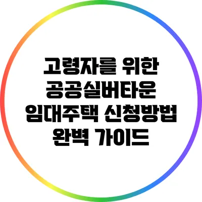 고령자를 위한 공공실버타운 임대주택 신청방법 완벽 가이드