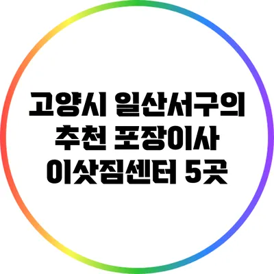 고양시 일산서구의 추천 포장이사 이삿짐센터 5곳