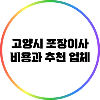 고양시 포장이사: 비용과 추천 업체