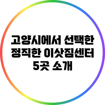 고양시에서 선택한 정직한 이삿짐센터 5곳 소개