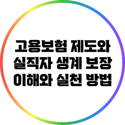 고용보험 제도와 실직자 생계 보장: 이해와 실천 방법