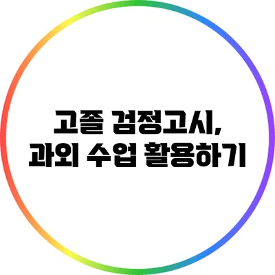 고졸 검정고시, 과외 수업 활용하기