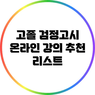 고졸 검정고시 온라인 강의 추천 리스트