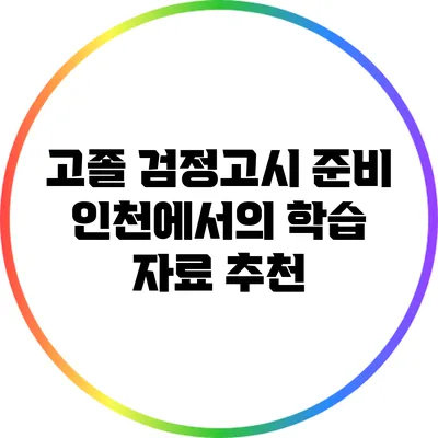 고졸 검정고시 준비: 인천에서의 학습 자료 추천