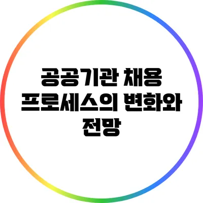 공공기관 채용 프로세스의 변화와 전망