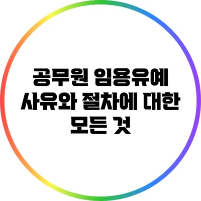 공무원 임용유예 사유와 절차에 대한 모든 것