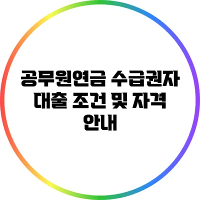 공무원연금 수급권자 대출 조건 및 자격 안내