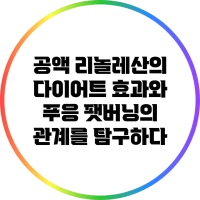 공액 리놀레산의 다이어트 효과와 푸응 팻버닝의 관계를 탐구하다