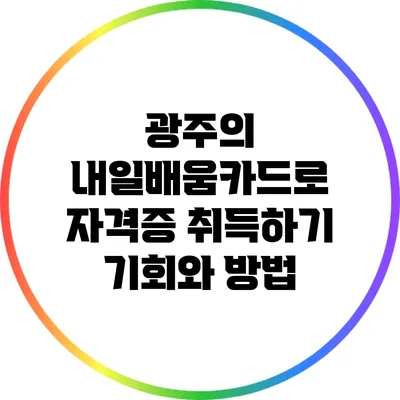 광주의 내일배움카드로 자격증 취득하기: 기회와 방법