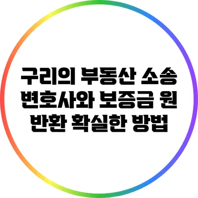 구리의 부동산 소송 변호사와 보증금 원 반환 확실한 방법