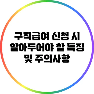구직급여 신청 시 알아두어야 할 특징 및 주의사항