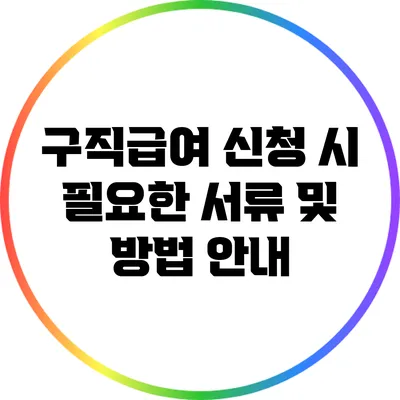 구직급여 신청 시 필요한 서류 및 방법 안내