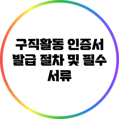 구직활동 인증서 발급 절차 및 필수 서류