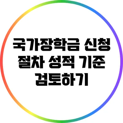 국가장학금 신청 절차: 성적 기준 검토하기
