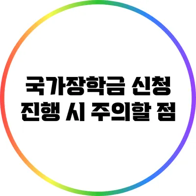 국가장학금 신청 진행 시 주의할 점