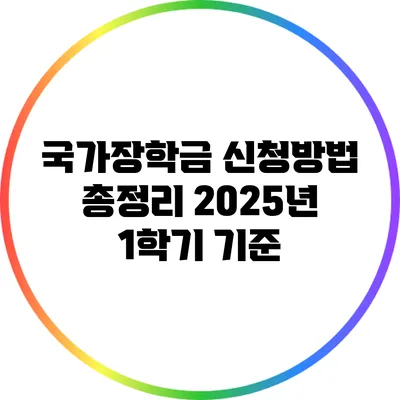 국가장학금 신청방법 총정리: 2025년 1학기 기준