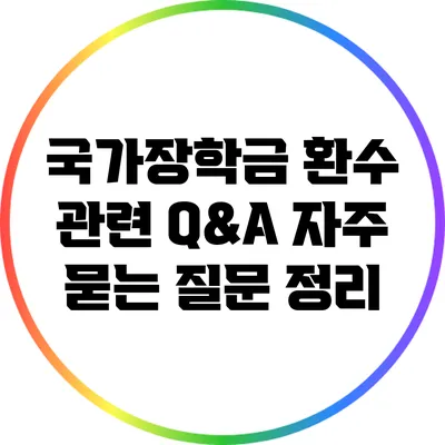 국가장학금 환수 관련 Q&A: 자주 묻는 질문 정리